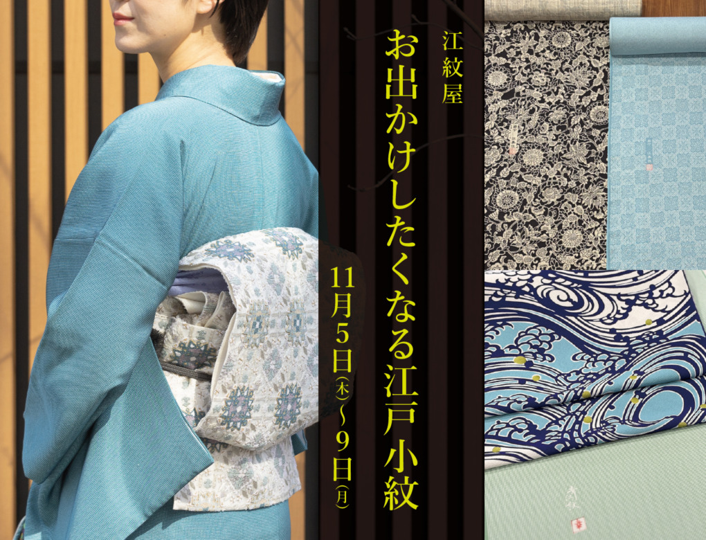 江紋屋「お出かけしたくなる江戸小紋」